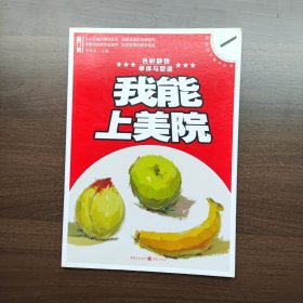 我能上美院：色彩静物·单体与塑造