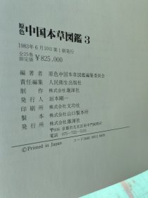 原色中国本草图鉴 （3-8）六册合售 原色中国本草图鉴编辑委员会 1983年