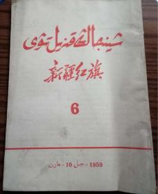 新疆红旗双语1959年第6期#13
