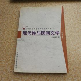 现代性与民间文学