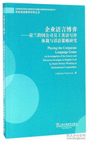 企业语言博弈：荷兰跨国公司员工英语写作体裁与话语策略研究