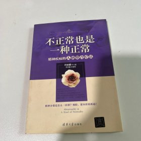 不正常也是一种正常：精神病人的人格整合疗法