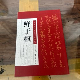 中国历代名家书法名帖---鲜于枢