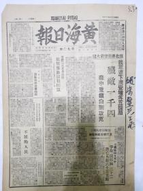 黄海日报1947年5月13日，攻克苏中重镇白驹，苏北蒋后空前大捷，太岳我军克乡宁