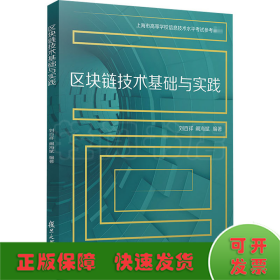 區(qū)塊鏈技術基礎與實踐