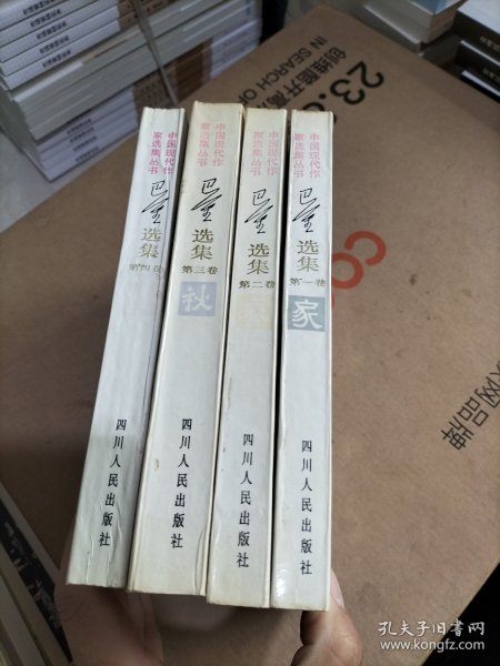 巴金选集（全四卷）家；春；秋；雾雨电，中国现代作家选集丛书