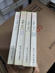 巴金选集（全四卷）家；春；秋；雾雨电，中国现代作家选集丛书