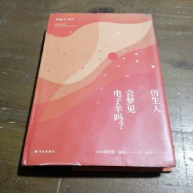 译林幻系列:仿生人会梦见电子羊吗?(银翼杀手原著小说)