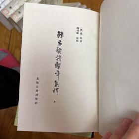 韓昌黎詩系年集釋（全二冊），