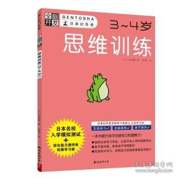 思维训练:3~4岁9787544294928