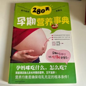 280天孕期营养事典