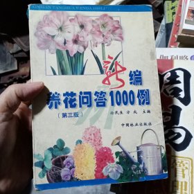 新编养花问答1000例（第三版）