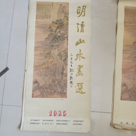 1985年挂历：明清山水画选【13张全】