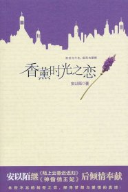 【二手】香薰時(shí)光之戀安以陌9787549202683