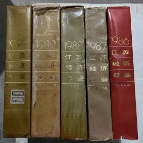 江苏经济年鉴1986-1990（共5本）