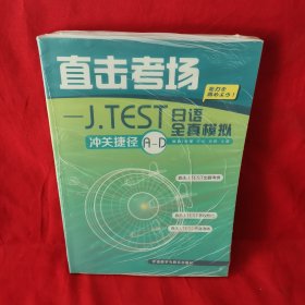 直击考场：J．TEST日语全真模拟冲关捷径A-D