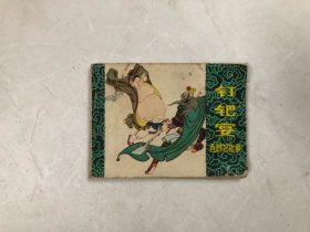 钉耙宴 西游记故事（黑龙江人民出版社 1981年一版一印）