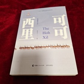 可可西里（长篇报告文学）