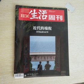 三联生活周刊 2021年第21期 总第1138期（近代的端倪-洋务运动160年）