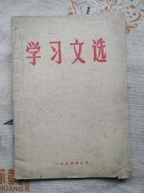 学习文选 马恩列论无产阶级专政