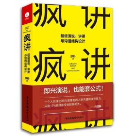 疯讲 超级演说、讲课与沟通结构设计