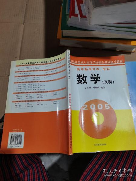 数学（文科高中起点升本专科）/全国各类成人高等学校招生考试复习教材