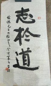 王安国«志于道»