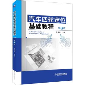汽車四輪定位基礎(chǔ)教程 第2版