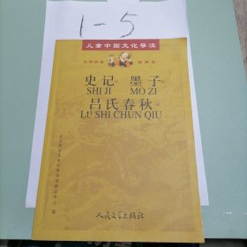 儿童中国文化导读：史记·墨子·吕氏春秋