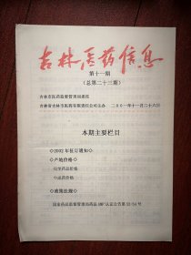 吉林医药信息2001年总23期，化学药品价格，中成药价格