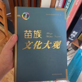 苗族文化大观