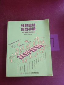 社群营销实战手册 从社群运营到社群经济