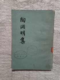 陶渊明集