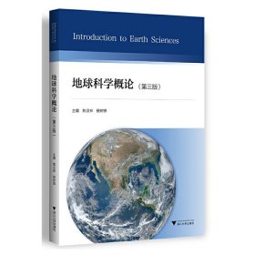 【正版新书】地球科学概论