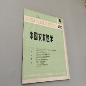 中国农村医学1985.5