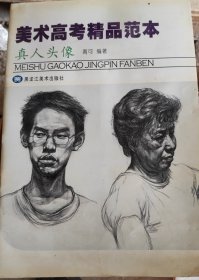 美术高考精品范本：真人头像