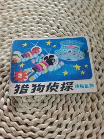 神秘医院猎狗侦探（二）