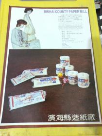 滨海县服装厂 滨海县造纸厂 江苏资料 广告纸 广告页
