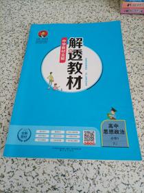 中学解透教材高中政治必修3RJ版人教版2019版