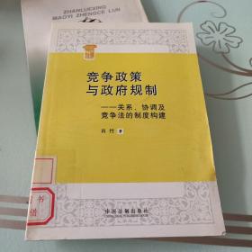 竞争政策与政府规制：关系、协调及竞争法的制度构建