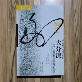 大分流：欧洲、中国及现代世界经济的发展