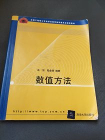 全国工程硕士专业学位教育指导委员会推荐教材：数值方法