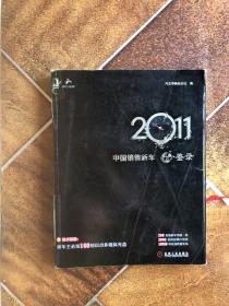 2011中国销售新车品·鉴录