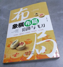 象棋布局陷阱与飞刀