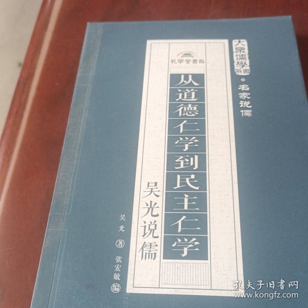 从道德仁学到民主仁学：吴光说儒