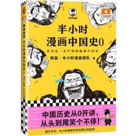 半小时漫画中国史 0 中国历史 陈磊·半小时漫画团队 新华正版