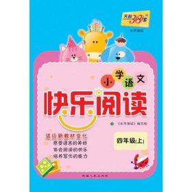 正版 天利38套 小学语文快乐阅读 适应新教材变化 4年级(上) 《水平测试》编写组 编 西藏人民出版社