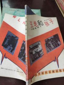五老和孩子