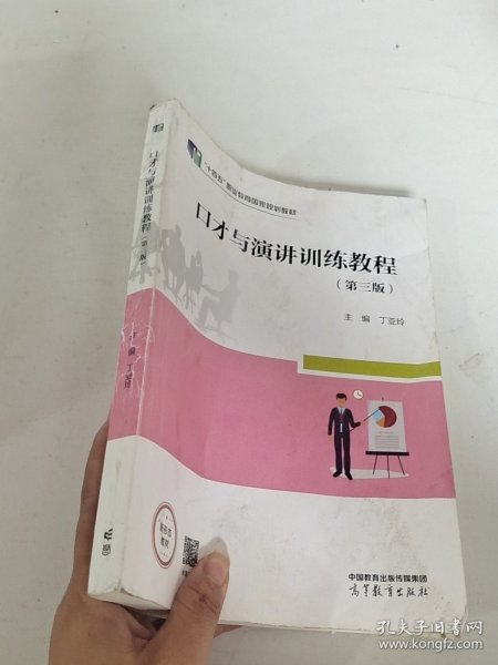 口才与演讲训练教程