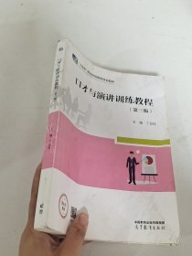 口才与演讲训练教程